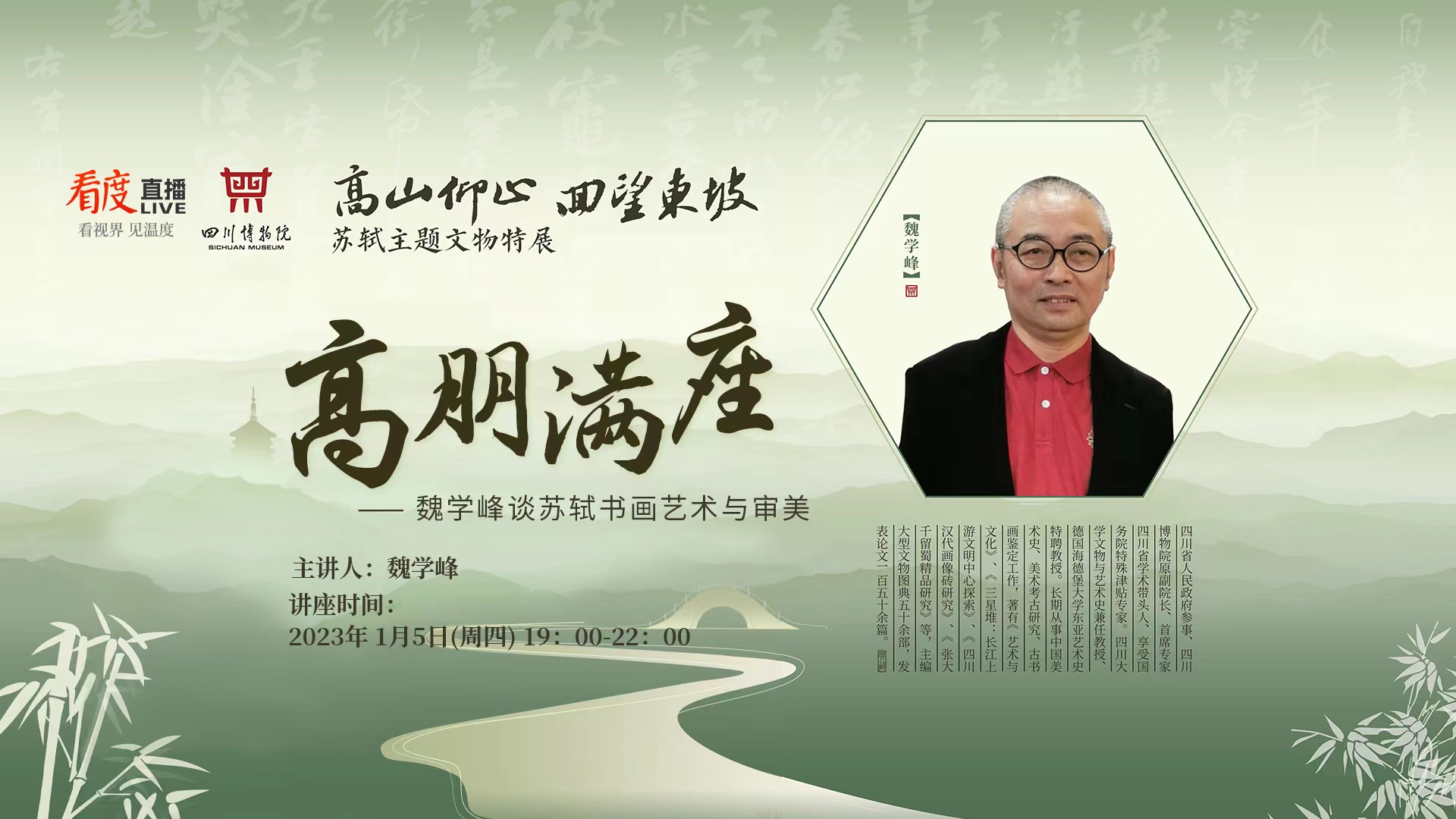 直播｜高朋满座——魏学峰谈苏轼书画艺术与审美