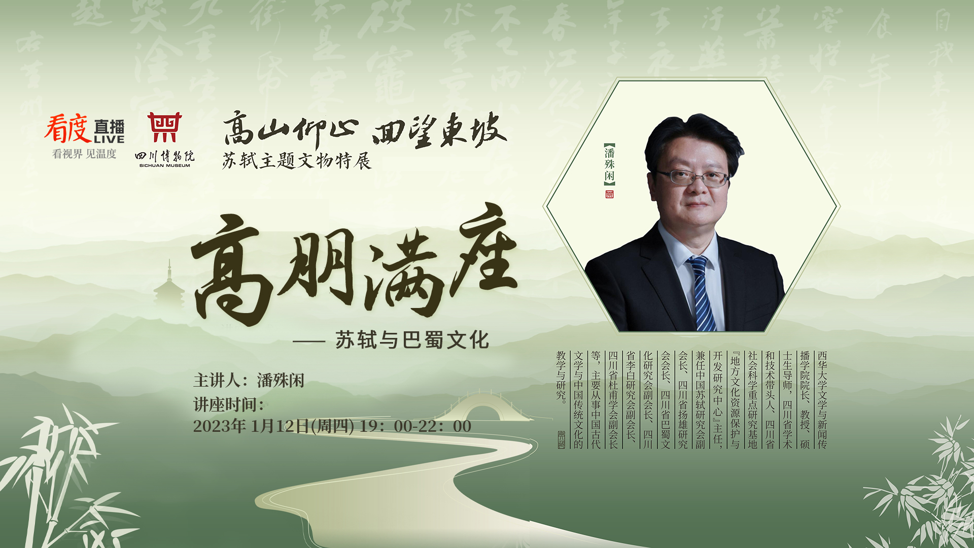 直播丨高朋满座：高山仰止 回望东坡——苏轼与巴蜀文化