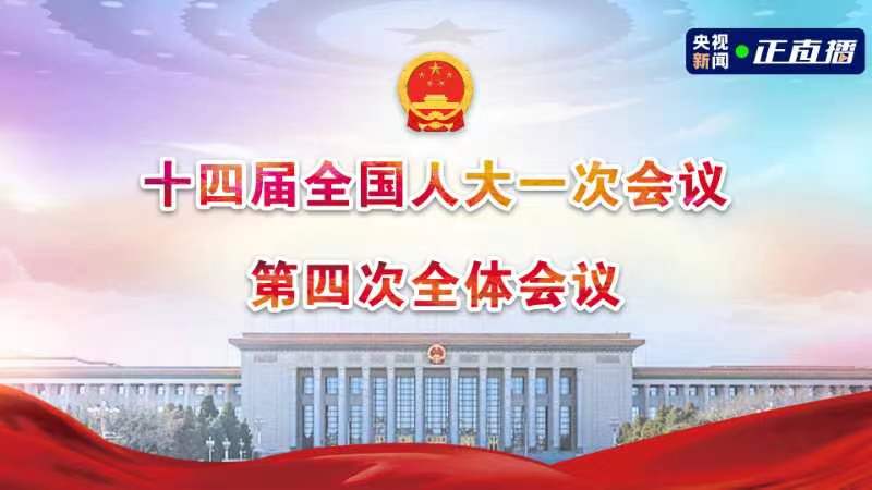 直播丨十四届全国人大一次会议第四次全体会议