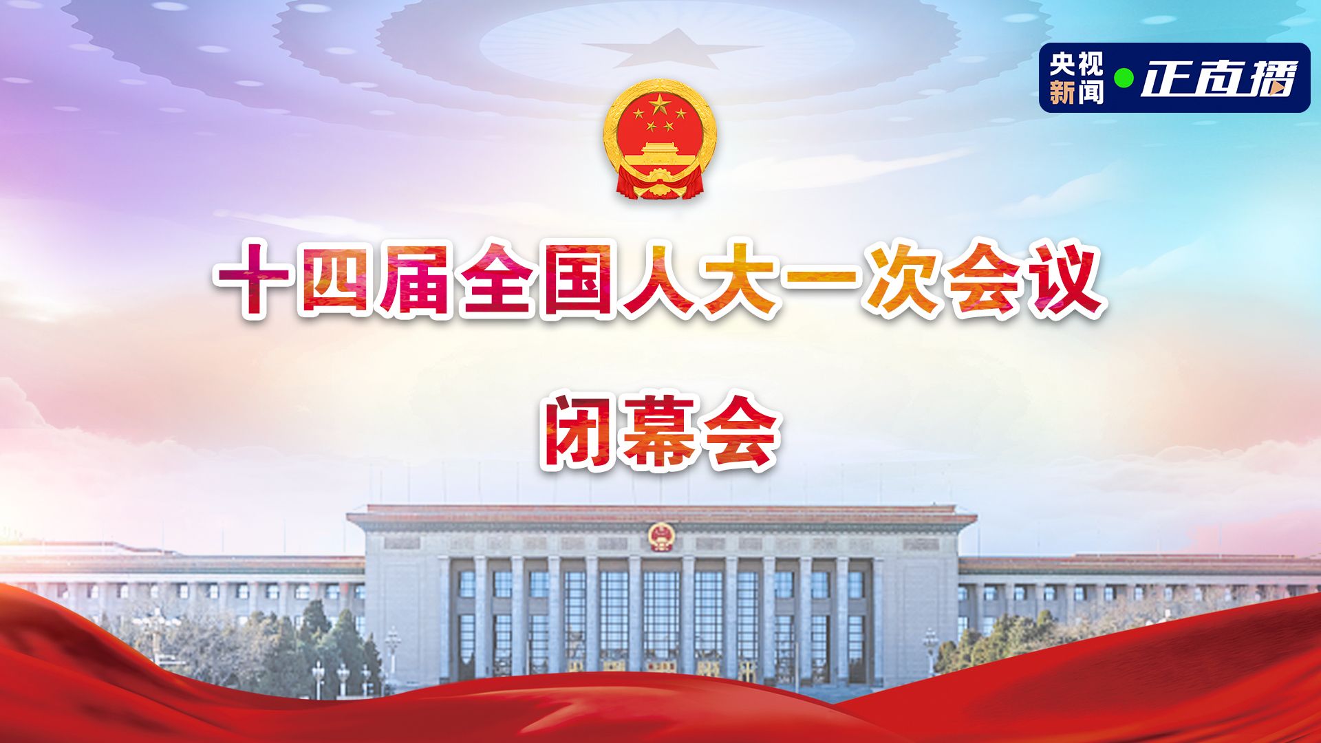直播丨十四届全国人大一次会议闭幕会
