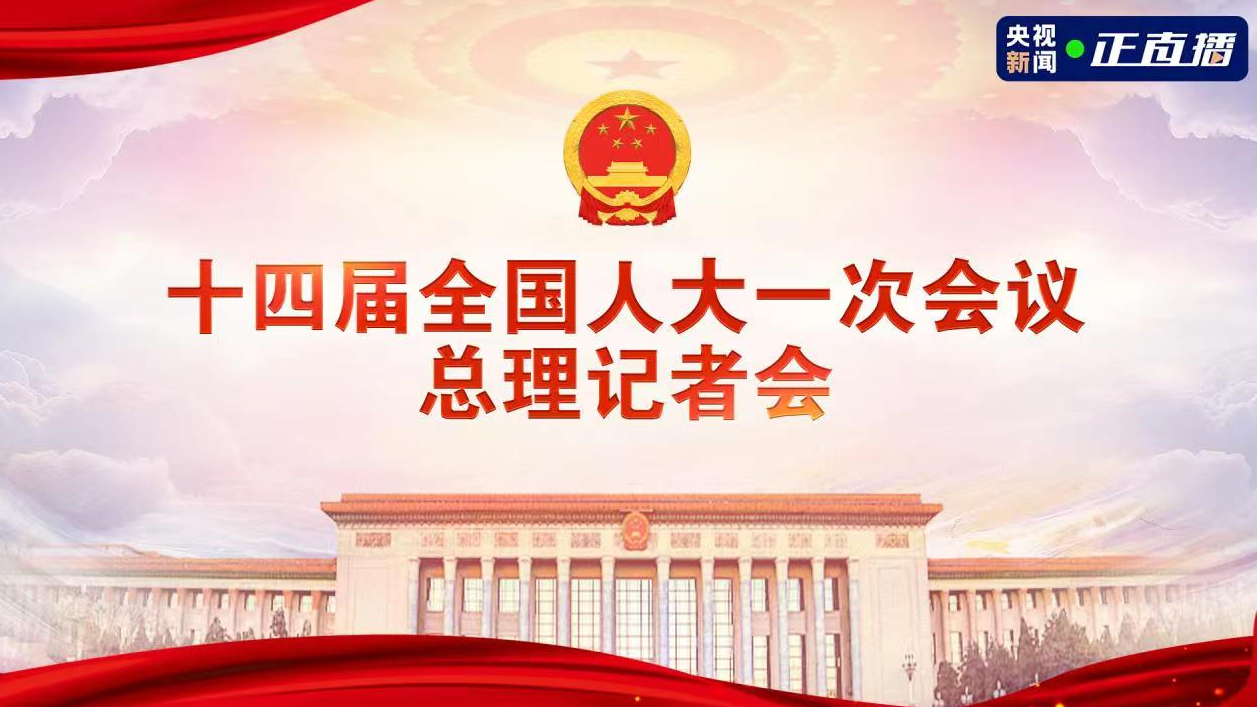 直播｜十四届全国人大一次会议总理记者会