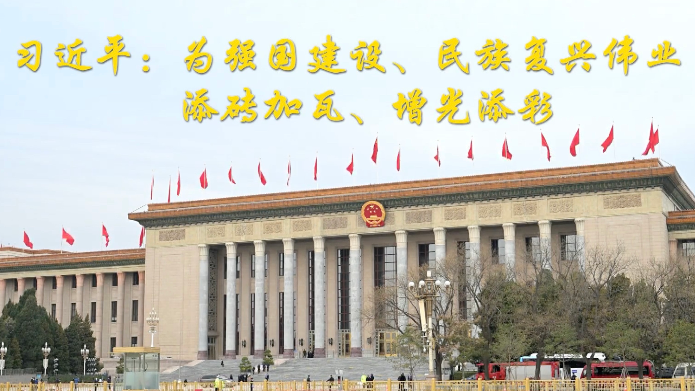 第1视点｜习近平：为强国建设、民族复兴伟业添砖加瓦、增光添彩