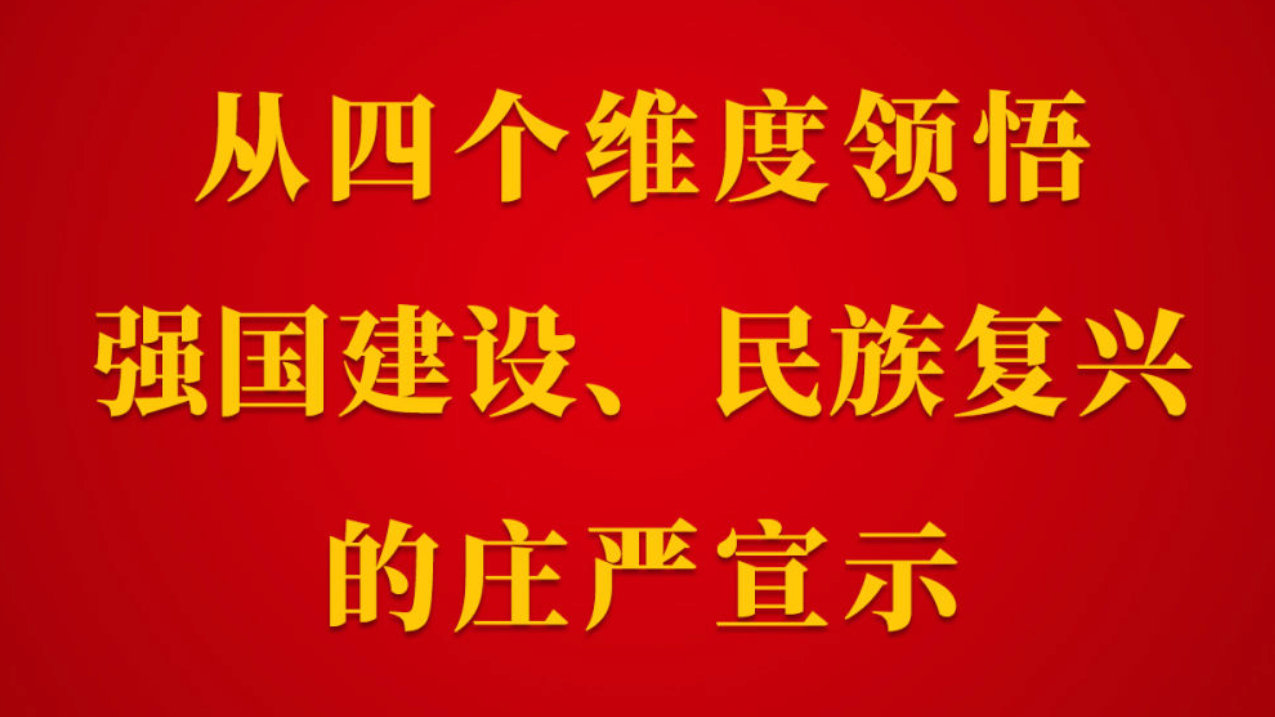 第一观察 | 从四个维度领悟强国建设、民族复兴的庄严宣示