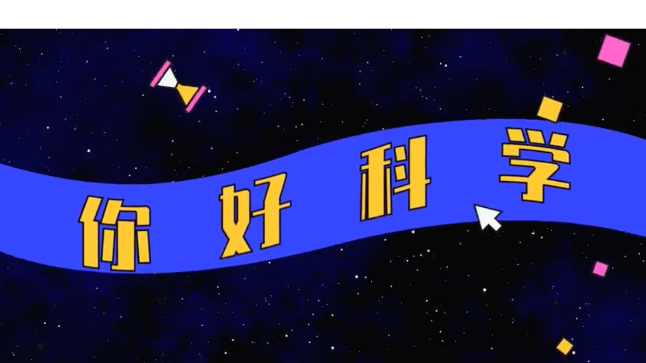 视频｜本周日晚《你好科学》开讲 带你探索成都春天大自然的精彩！