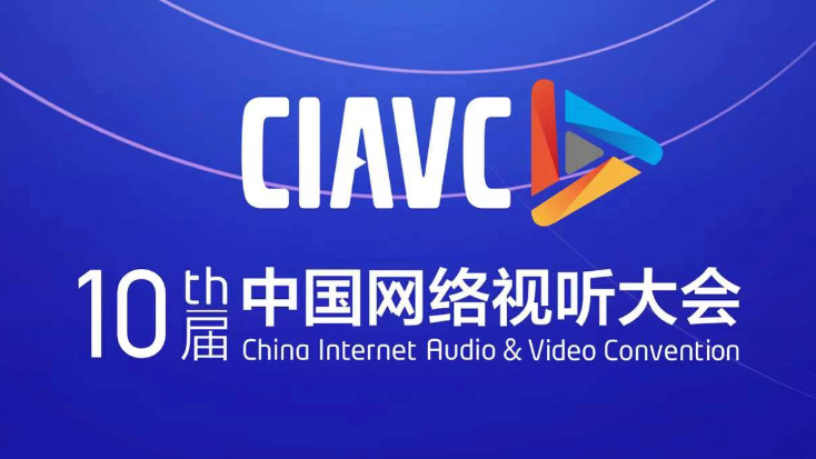 图文直播 | 第十届中国网络视听大会新闻发布会