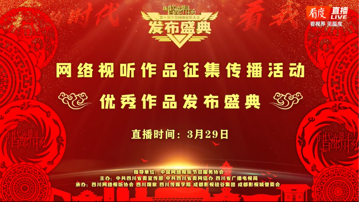 直播丨“时代光影 百部川扬”网络视听作品征集传播活动优秀作品发布盛典