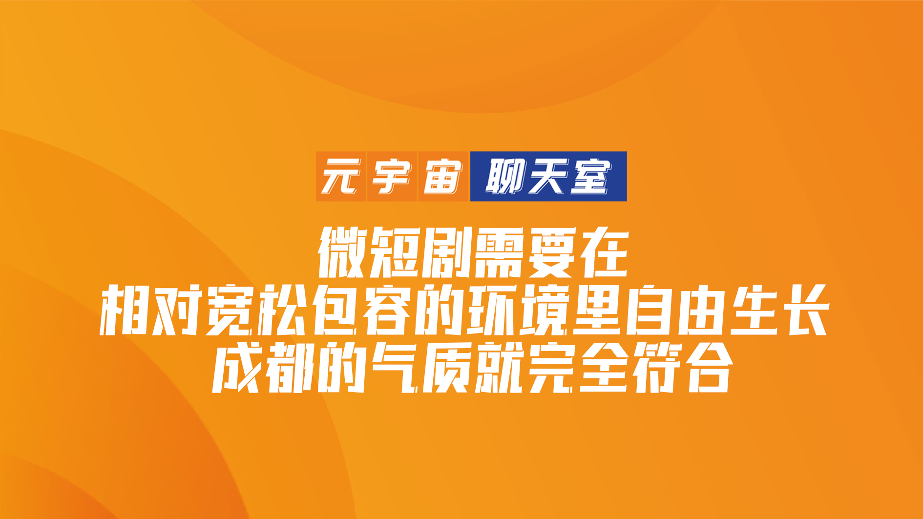 元宇宙聊天室⑬｜奥美中国首席增长官陈蓉：成都宽松包容的环境非常适合微短剧生长