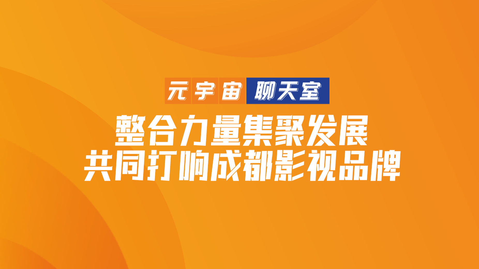 元宇宙聊天室⑫｜成都影视城管委会主任何玉建：整合力量集聚发展 共同打响成都影视品牌