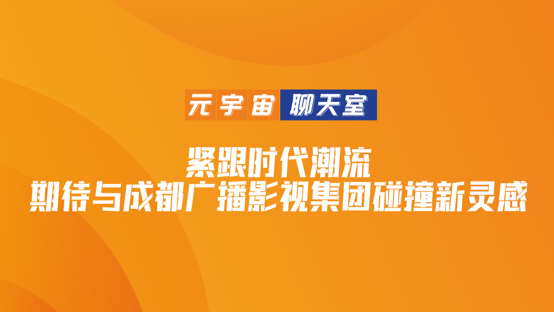 元宇宙聊天室⑮｜成都燧石行影视科技傅莞苘：紧跟时代潮流 期待与成都广播影视集团碰撞新灵感