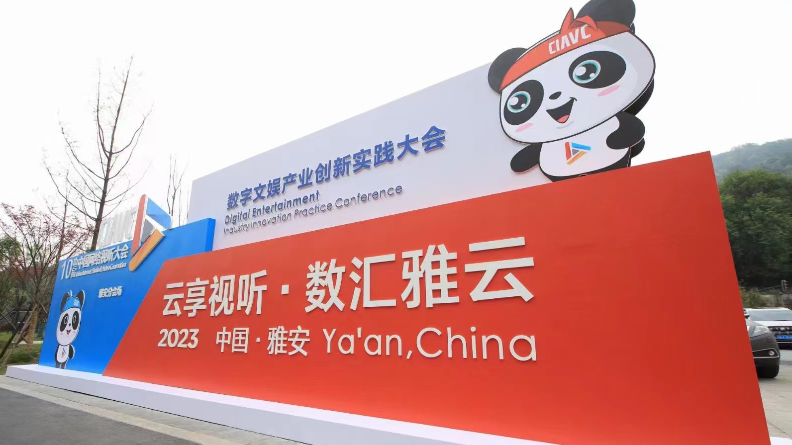 聚焦网络视听大会｜“云享视听 数汇雅云”数字文娱产业创新实践大会成功举办