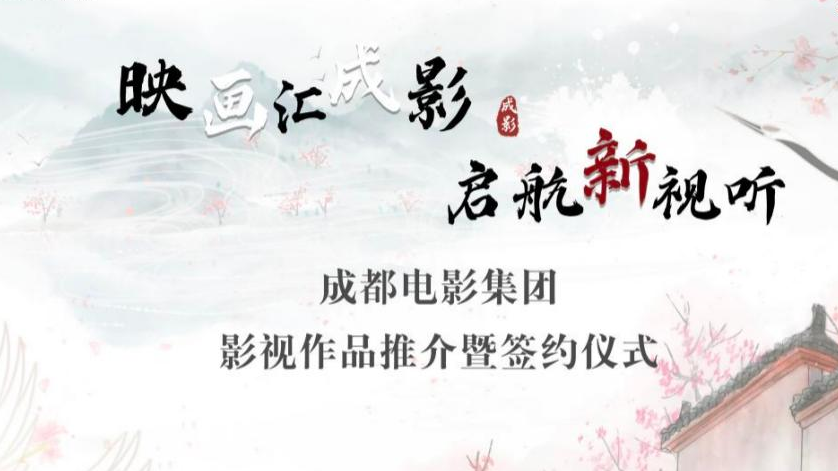 聚焦网络视听大会｜“映画汇成影，启航新视听” 成都电影集团影视作品推介暨签约仪式顺利举办