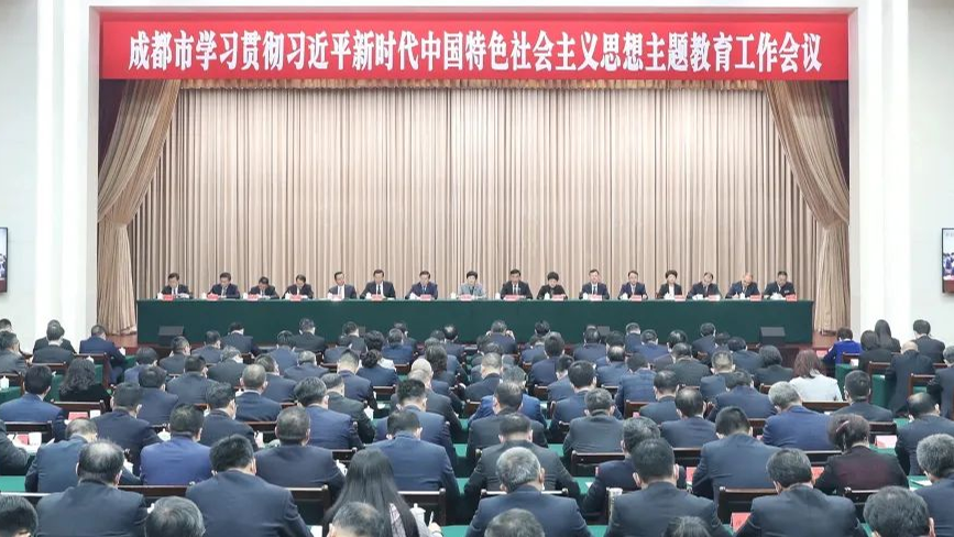 成都市学习贯彻习近平新时代中国特色社会主义思想主题教育工作会议召开