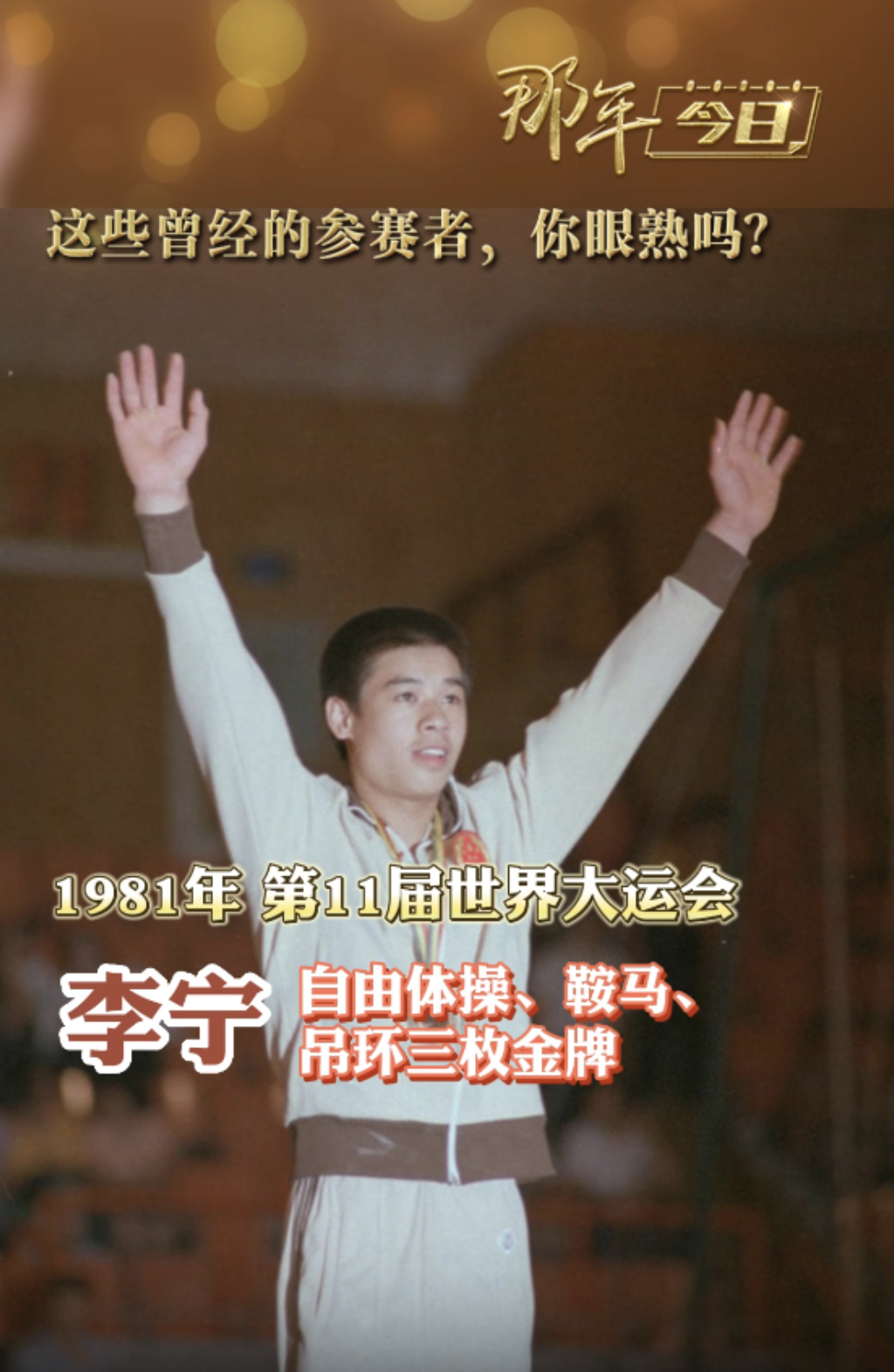 那年今日丨那些从大运会“起飞”的世界冠军