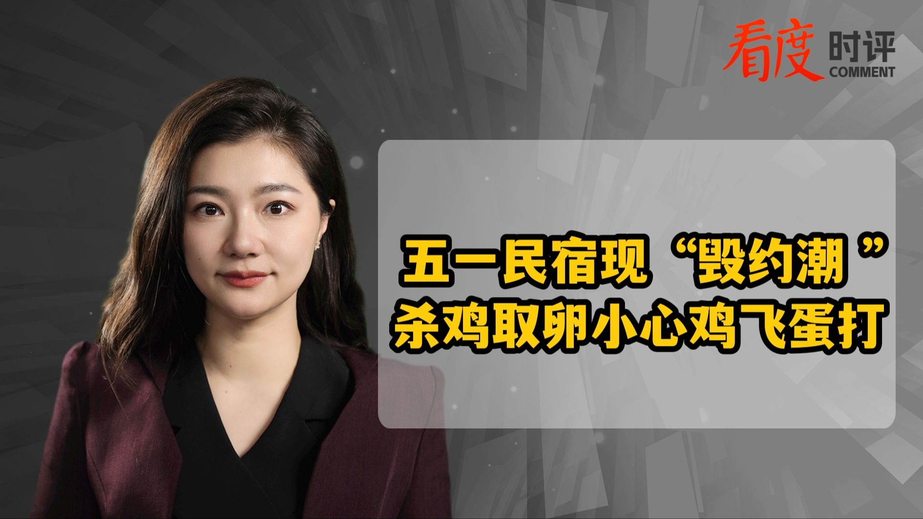 时评｜五一民宿现“毁约潮” 杀鸡取卵小心鸡飞蛋打