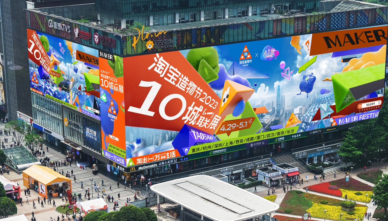 五一长假第一天，2023淘宝造物节十城联展正式亮相