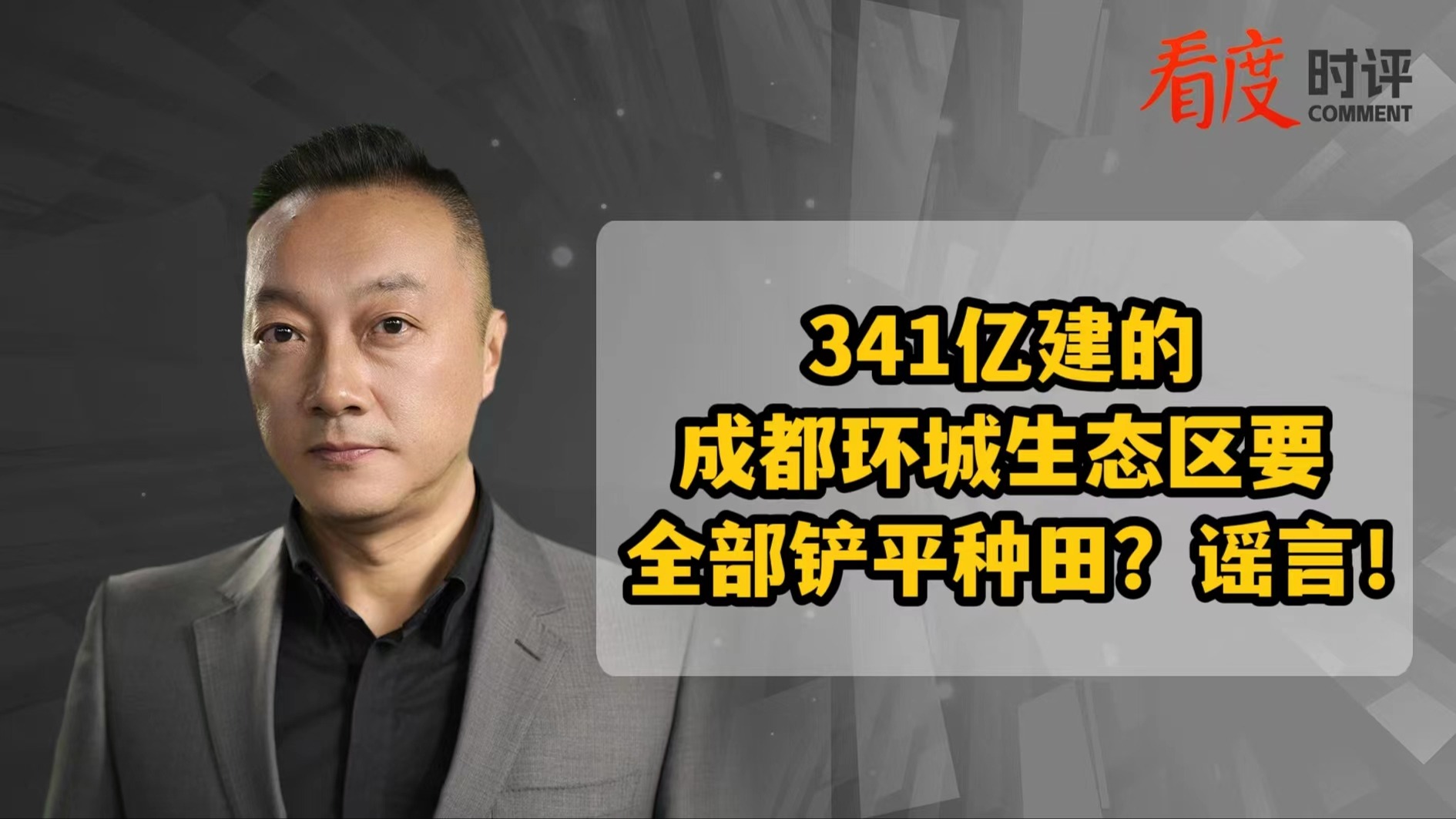 时评｜341亿建的成都环城生态区要全部铲平种田？谣言！