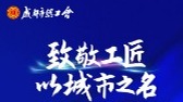 1248人实干“出圈” “成都工匠”名单来了！
