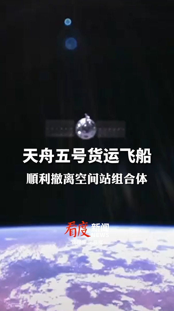 视频 | 天舟五号货运飞船顺利撤离空间站组合体 转入独立飞行阶段