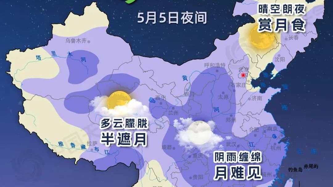 今晚你家能否捕捉月亮“变脸”？月食观赏地图来了