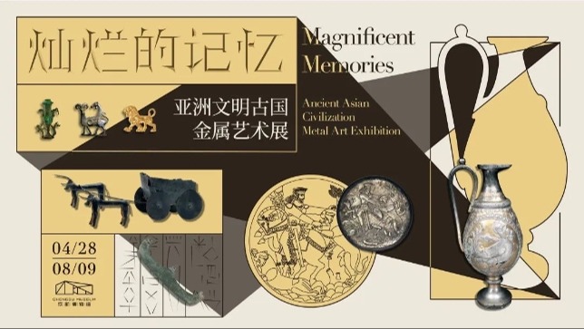 成博新展荣登“五一博物馆十大热搜展览推介”榜单