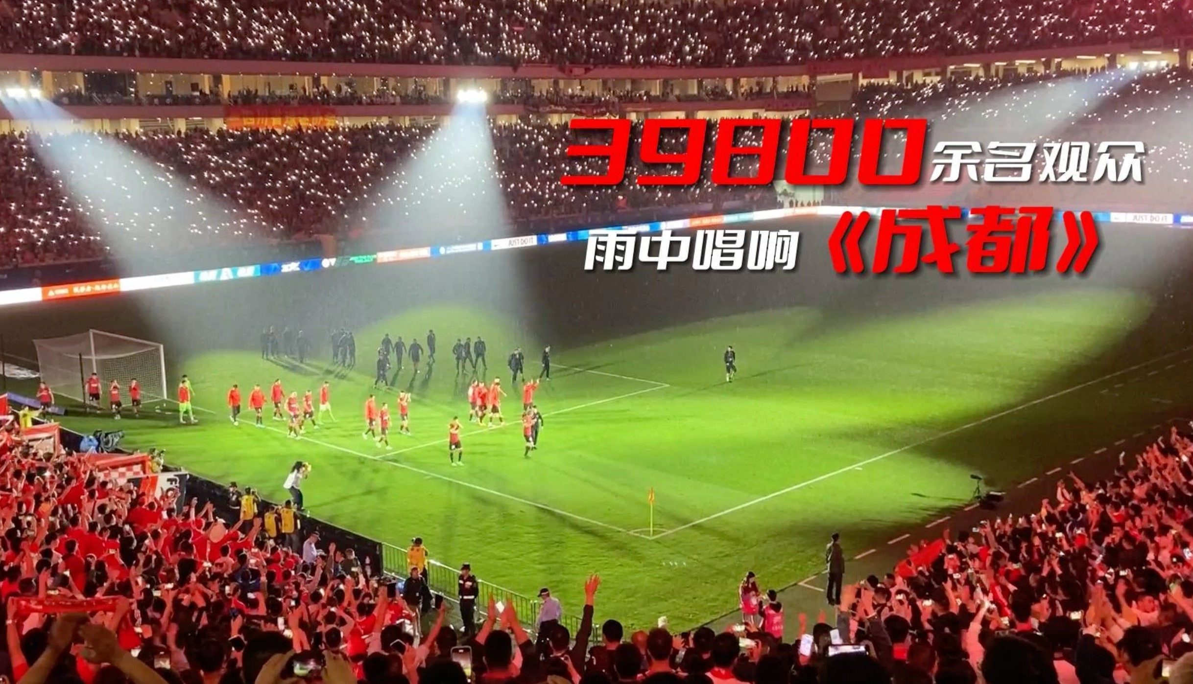 视频｜震撼现场！3.9万人在凤凰山体育公园齐唱《成都》