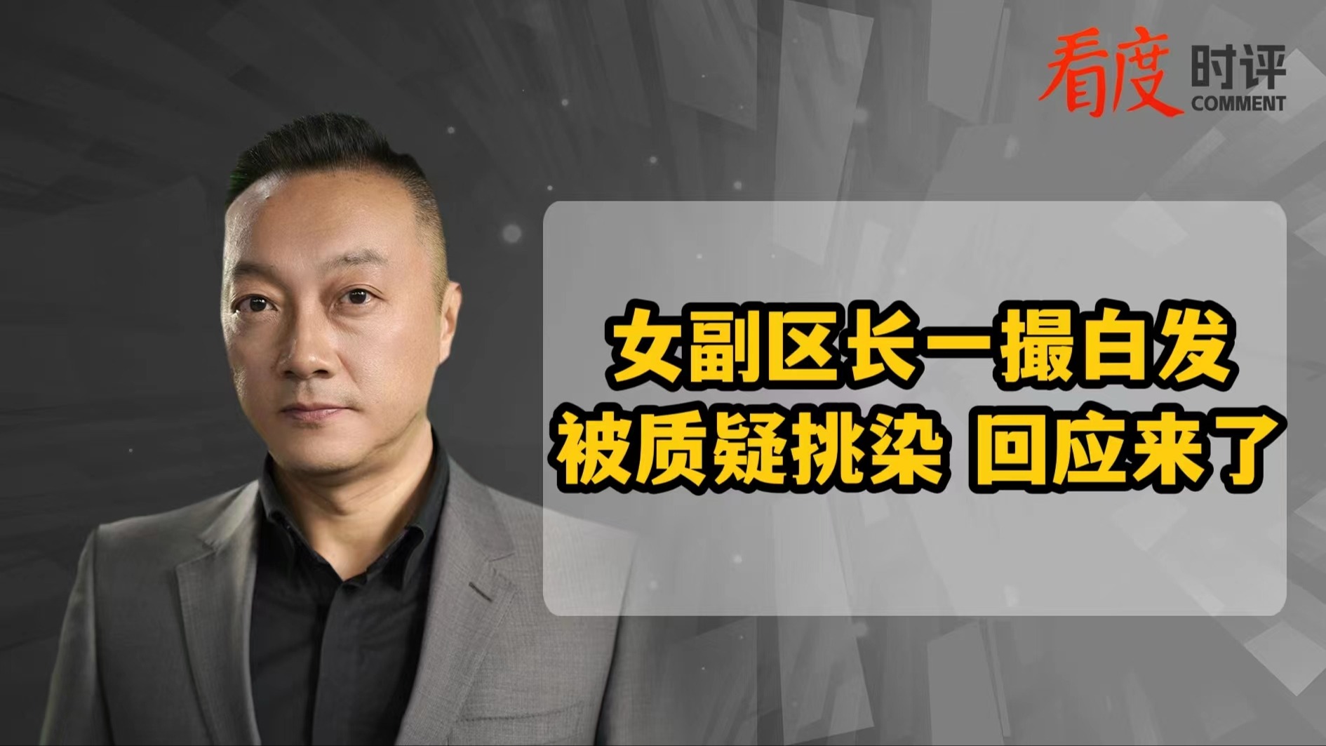 时评｜女副区长一撮白发被质疑挑染 回应来了
