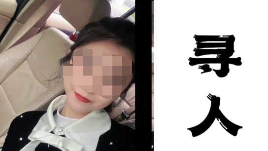 眉山26岁失联女子遗体被找到！警方：正进行下一步调查