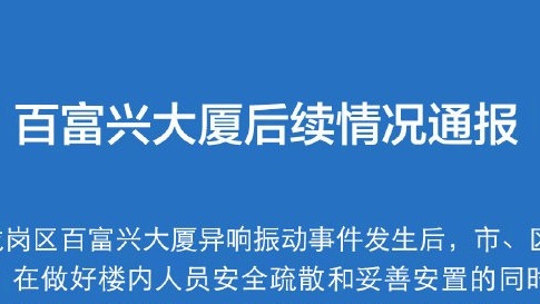 深圳通报百富兴大厦异响振动事件后续：房屋基础薄弱 将全面加固