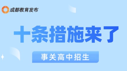 事关高中招生！十条措施来了