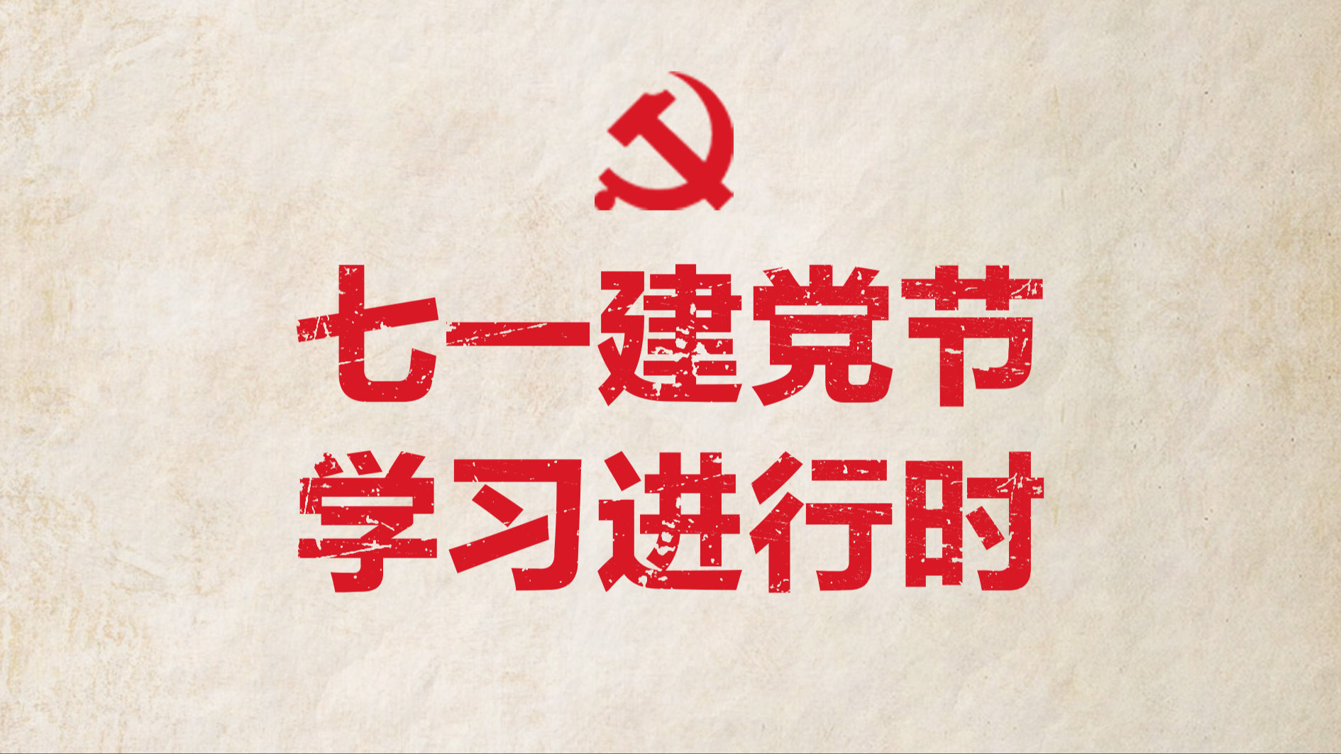 海报丨七一建党节 学习进行时  