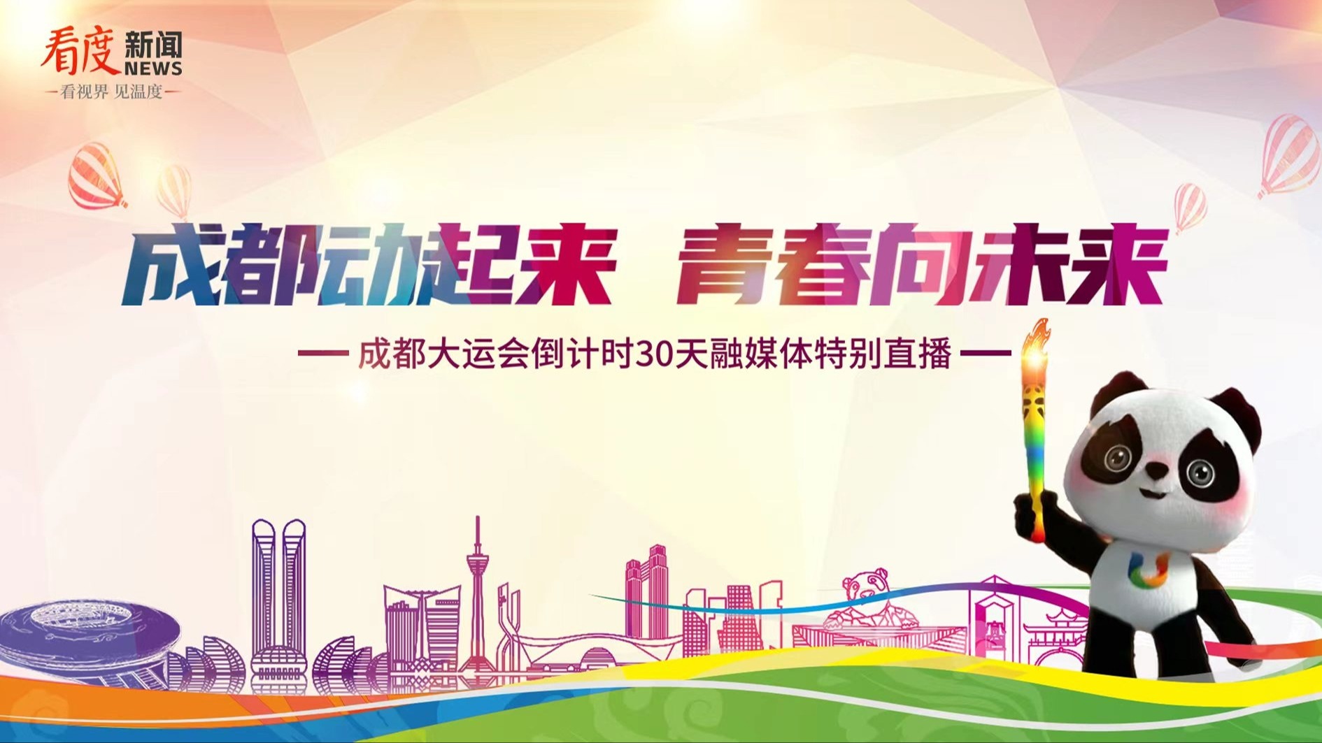 直播丨成都动起来 青春向未来——成都大运会倒计时30天融媒体特别直播