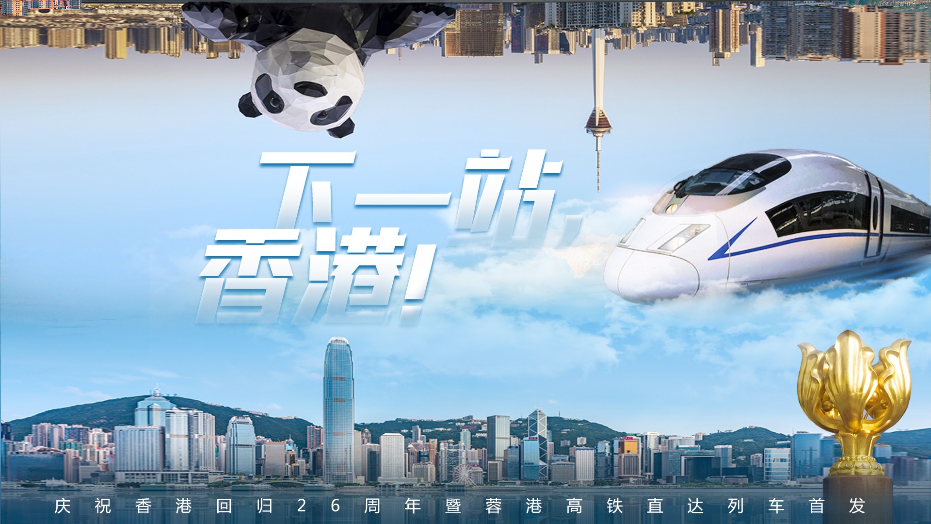 看度深观察丨一条高铁线，串起“东方之珠”与“天府之国”