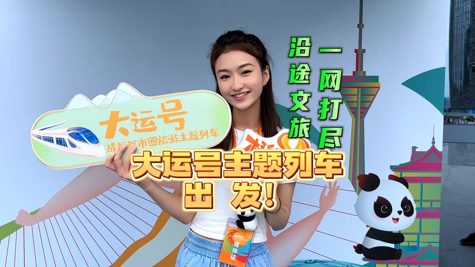 视频 | 大运号主题列车发车啦！