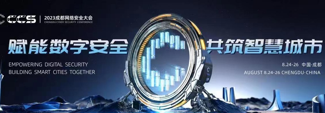 官宣！2023 CCS成都网络安全大会8月正式召开