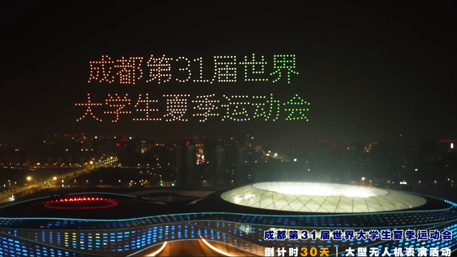 视频 | 大运会倒计时30天 无人机表演惊艳亮相！