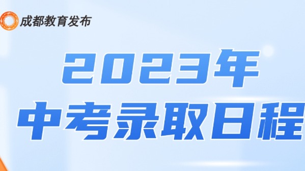 7月4日开始录取！成都中考录取日程请查收