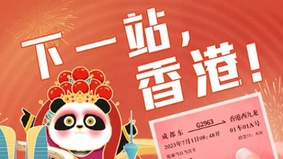 直播预告｜天府之国牵手东方之珠 蓉港高铁直达列车明日首发