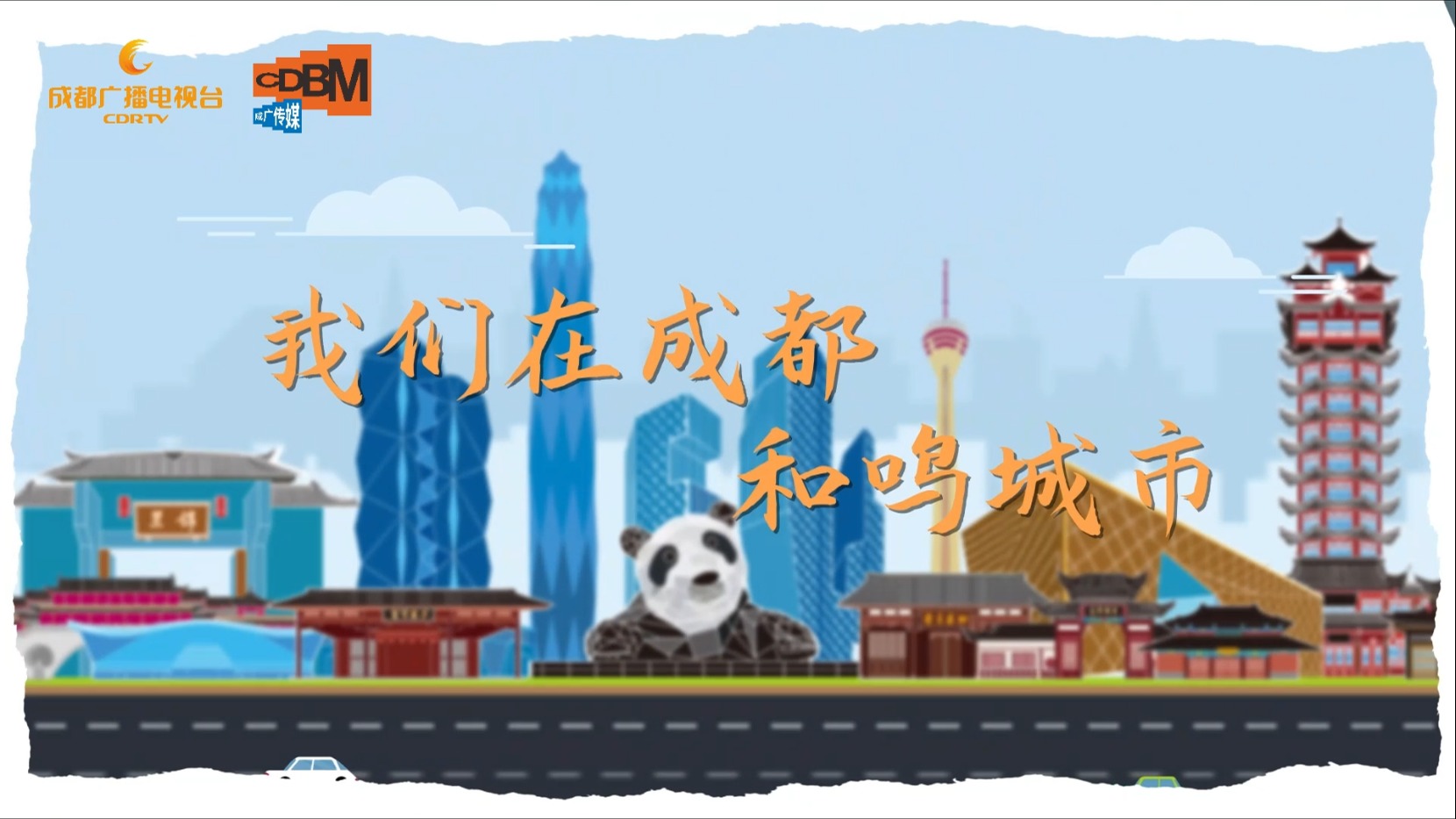 遇之动蓉·山海相见｜和鸣城市