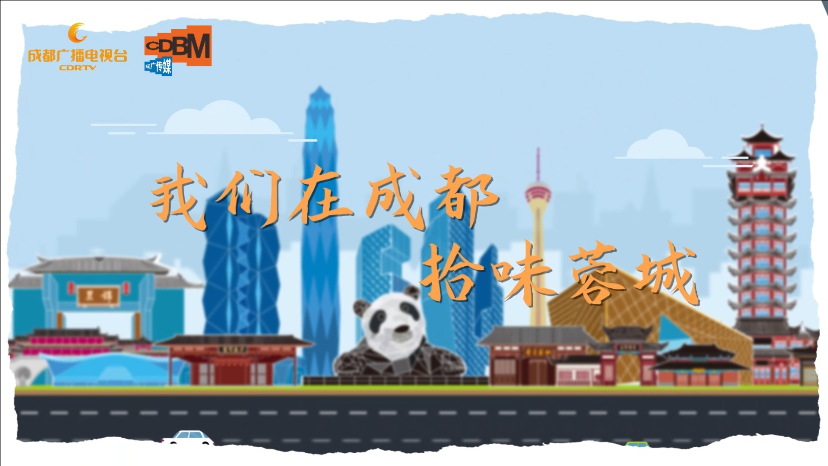 遇之动蓉·山海相见｜拾味蓉城