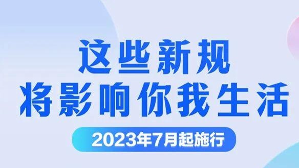 这些新规，明起实施！