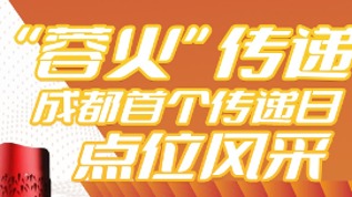 一图读懂丨成都大运会火炬“蓉火”传递成都首个传递日点位风采