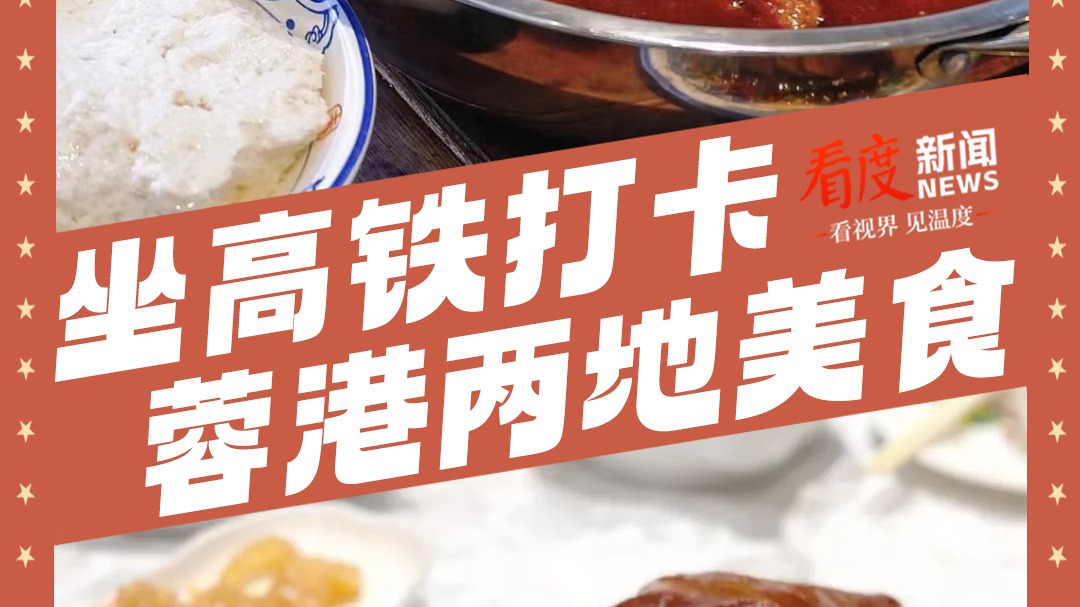 海报丨成都⇌香港，今日首发！坐高铁打卡蓉港两地美食