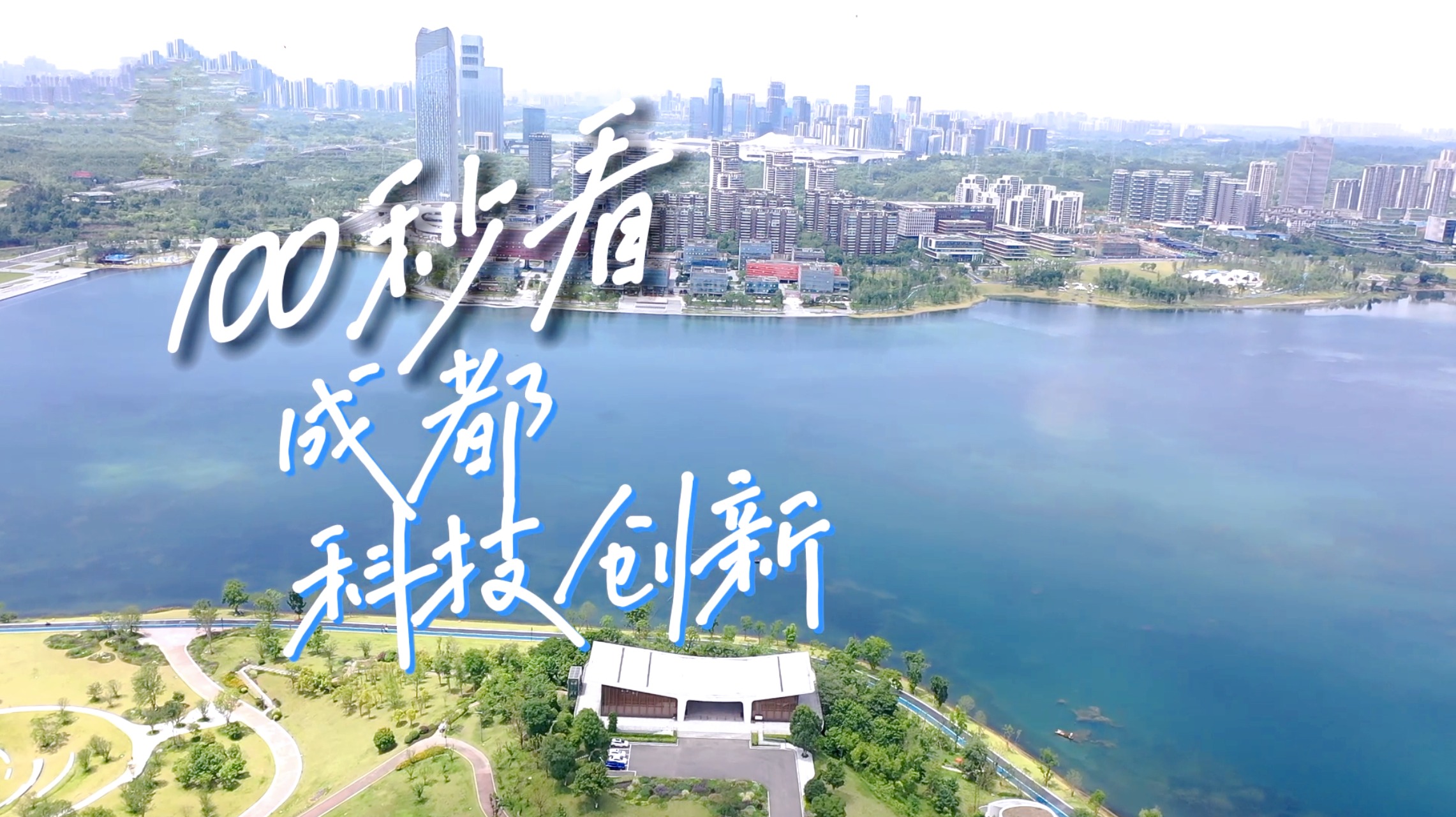 川行100秒｜跑出高质量发展“加速度” 100秒带你看成都的科创活力