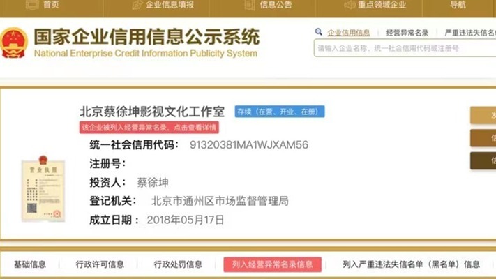 蔡徐坤工作室被列入经营异常名录