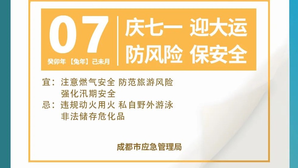 成都市政府安办发布7月城市安全风险防范提示
