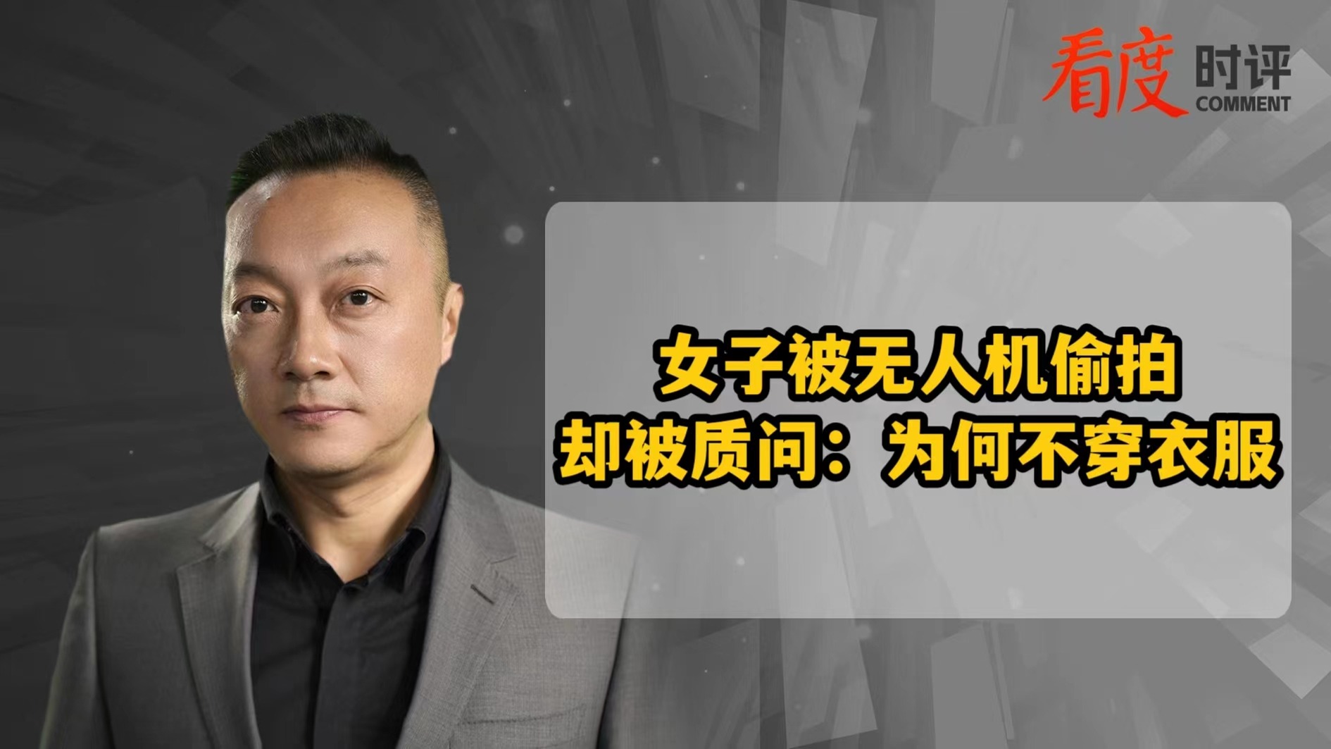 时评｜女子被无人机偷拍反被质问：为何不穿衣服？