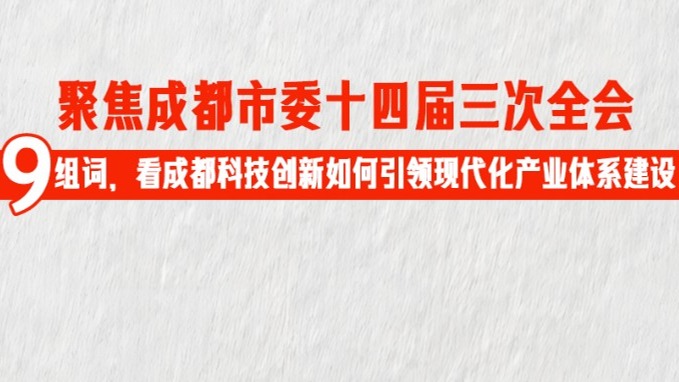 聚焦全会丨9组词，看成都科技创新如何引领现代化产业体系建设