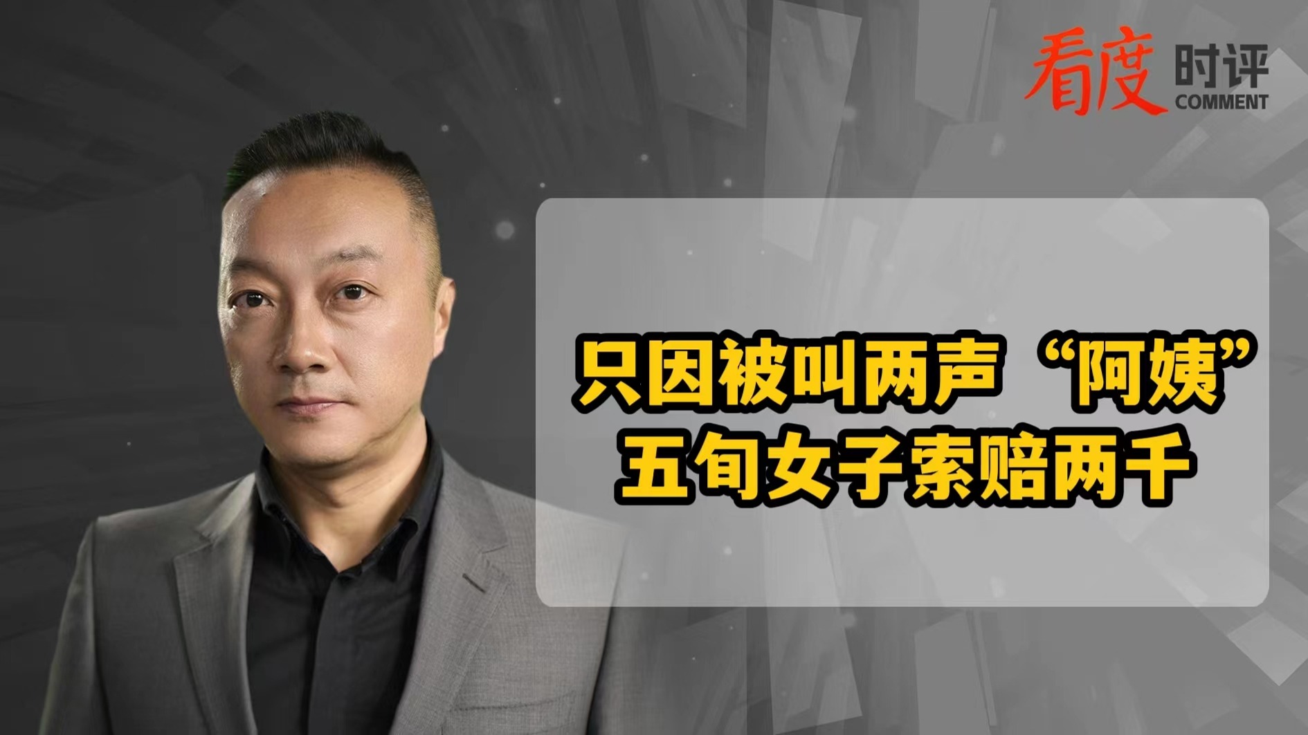 时评｜只因被叫两声“阿姨”，五旬女子索赔两千？