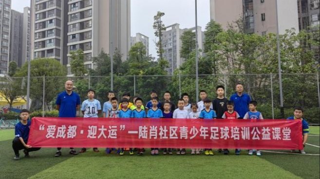 爱成都迎大运 青少年足球培训公益课堂活动开课啦！