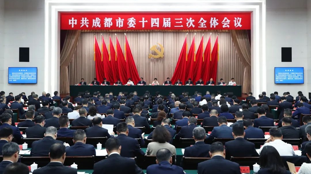 中国共产党成都市第十四届委员会第三次全体会议决议